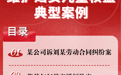 湖北省法院发布维护妇女儿童合法权益典型案例