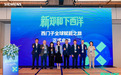 前海搭台 西门子赋能 助力中国企业高质量出海