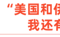 出海人亲历中东战火：“先别打了，我还有活要干！”