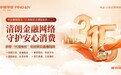 平安壹钱包消保反诈课堂——“假律师”直播“指点迷津”， 代理维权陷阱起底！