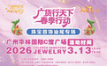 广货行天下，汕尾有好物 | 汕尾彩宝即将登陆广州，工厂底价直供！