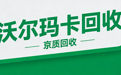 2026沃尔玛卡回收避坑指南！选择京质回收，助你守住钱卡两安全