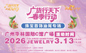 广货行天下，汕尾有好物 | “世界彩宝之都”携源头好货登陆广州！“广货行天下”春季行动珠宝专场3月13日见