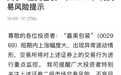 多家券商发布嘉美包装风险警示，午盘收跌近2%