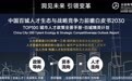 全益商学院重磅发布《中国百城人才生态与战略竞争力前瞻白皮书2030》