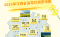未来江西晴朗在线 2026年油菜花观赏地图上线