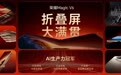 荣耀Magic V6折叠旗舰发布：搭载骁龙8至尊版、兼容苹果生态，8999元起