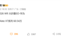 高端折叠屏之王！华为Mate X7最新销量已突破60万台