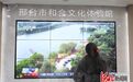 邢台市和合文化体验馆升级开馆