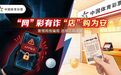 反诈护航，购彩更安心