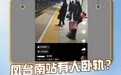 安徽凤台南站有人卧轨？官方辟谣：并未发生卧轨行为