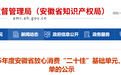 2025年度安徽省放心消费“二十佳”及优秀单位名单公布