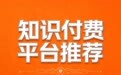 2026年最值得关注的主流知识付费平台推荐