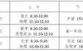 湖南2026年高中学业水平考试统考安排出炉