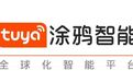 涂鸦智能：以开源平台与AI能力，赋能全球智能硬件出海服务