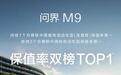 问界M9连续7个月蝉联保值率第一