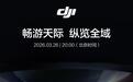 大疆首款8K高清旗舰全景无人机Avata 360官宣3月26日发布