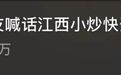 带领全网“催工”江西小炒的“大馋丫头”，来宜春啦