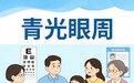 别让“视力的小偷”得逞！世界青光眼周，守护你的光明防线