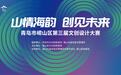投稿截止到本月底！青岛市崂山区第三届文创设计大赛征集火热进行中！