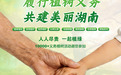履行植树义务 共建美丽湖南