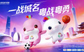 21城联动！广东正式发布城市篮球联赛与足球超级联赛