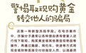 招商银行武汉分行“3·15”丨防诈小贴士：警惕取现购黄金转交他人的骗局