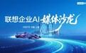 企业AI媒体沙龙举办，联想发布《企业CIO行动指南(2026)》