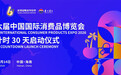第六届消博会倒计时30天启动仪式将于3月14日在海口举行