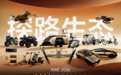 从智能出行到智能家电，探路生态携智能空间全栈产品矩阵亮相AWE