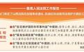 “两高”报告中的“山西亮点”