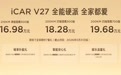 iCAR V27正式上市，售价16.98-19.68万元