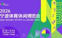 三月宁波，燃动全城！首届宁波体育休闲博览会即将启幕，打造体育消费嘉年华