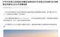 用户“华其心”涉嫌非法做空及市场操纵，FF已对其采取法律行动