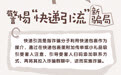 招商银行武汉分行“3·15”丨防诈小贴士：警惕“快递引流”新骗局