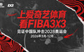 爱奇艺体育全程直播FIBA3X3赛事 见证中国三人篮球冲击洛杉矶奥运