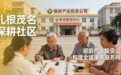扎根茂名深耕社区 银龄产业投资公司构建全域康养服务网络