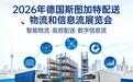 2026德国斯图加特LogiMAT物流展布展搭建设计优质服务商选择指南