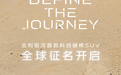 全球共创！吉利银河首款科技硬核SUV开启全球征名