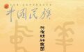 共有精神家园丨撷英新疆（电子杂志）目录