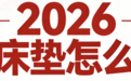 2026年十大优质口碑最好的床垫推荐：真实用户口碑认证