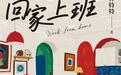 林特特新长篇《回家上班》出版：聚焦当代女性的成长与选择