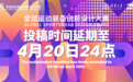 征稿延期｜第三届全球运动装备创新设计大赛征稿延期至4月20日24点