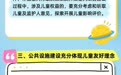 一图读懂丨关于在全社会推进儿童友好建设的意见