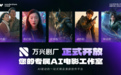 万兴科技旗下万兴剧厂联合万兴喵影  打造业界首个后剪辑链路闭环漫剧工具