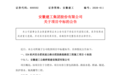 安徽建工：子公司合计中标14.42亿元施工项目