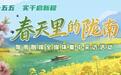 在春天，看见蓬勃向上的陇上江南