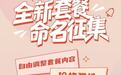 中国联通全新个性化定制套餐来袭，品牌名称投票启动！