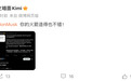 Kimi回应马斯克点赞：你的火箭也不错