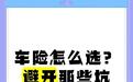 拒绝“返利”诱惑与“捆绑销售”，山东省消协发布车主购车保险避坑指南